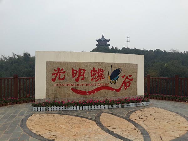 2014年公司員工活動(dòng)——“蝶谷-靖港古鎮(zhèn)- 銅官窯一日自駕游” 2014年公司員工活動(dòng)——“蝶谷-靖港古鎮(zhèn)- 銅官窯一日自駕游”