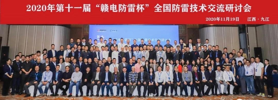 2020年第十一屆“贛電防雷杯”全國(guó)防雷技術(shù)交流研討會(huì)在江西 · 九江圓滿落幕！