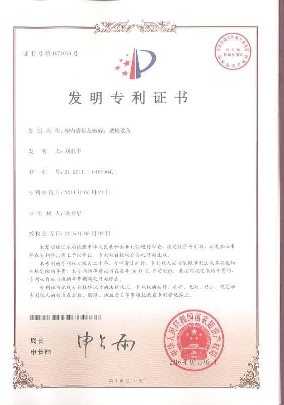塑布收集及破碎、耙地設(shè)備